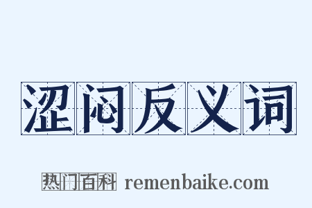 涩闷反义词是什么意思的图片